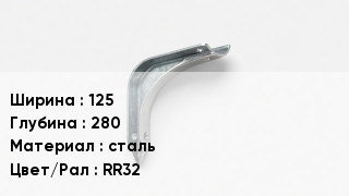 Держатель для желоба 125х280 сталь RR32